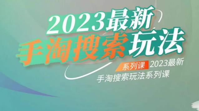 云创一方2023最新手淘搜索玩法，手淘搜索玩法系列课-易得个人分享