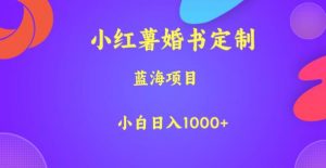 小红薯婚书定制，蓝海项目，小白日入1000+【揭秘】-易得个人分享