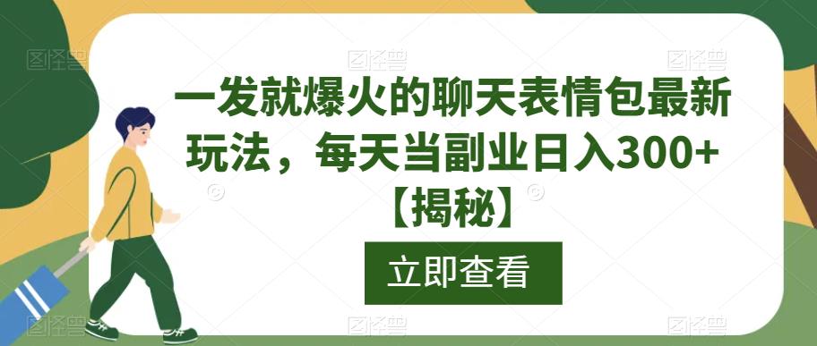 一发就爆火的聊天表情包最新玩法，每天当副业日入300+【揭秘】-易得个人分享