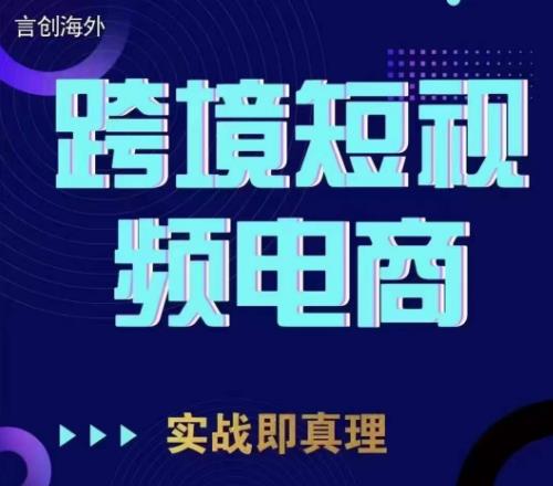 钧哥TikTok短视频底层实操，言创海外跨境短视频，实战即真理-易得个人分享