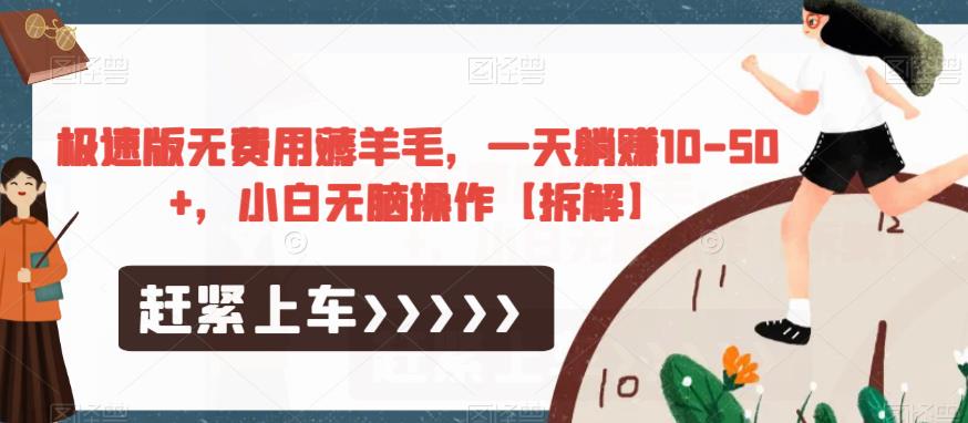 极速版无费用薅羊毛，一天躺赚10-50+，小白无脑操作【拆解】-易得个人分享