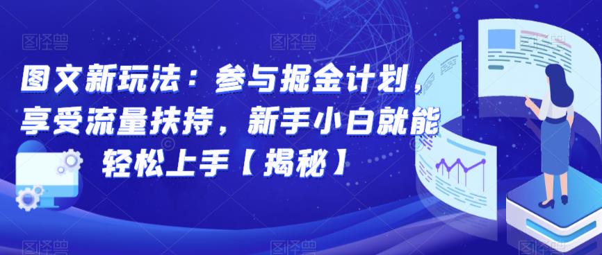 图文新玩法：参与掘金计划，享受流量扶持，新手小白就能轻松上手【揭秘】-易得个人分享