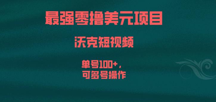 最强零撸美元项目，沃克短视频，单号100+，可多号操作【揭秘】-易得个人分享