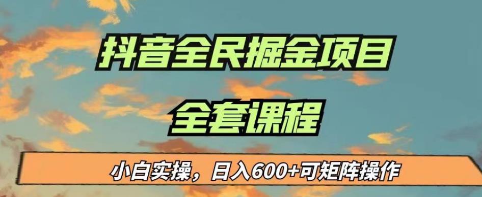 最新蓝海项目抖音全民掘金，小白实操日入600＋可矩阵操作【揭秘】-易得个人分享