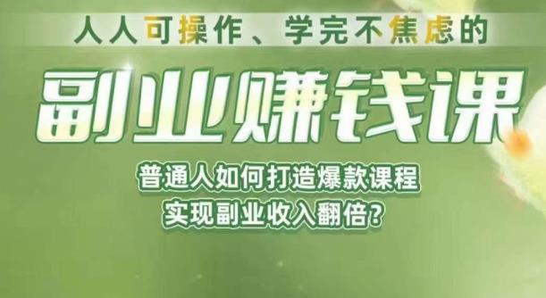 人人可操作、学完不焦虑的副业赚钱课，普通人如何打造爆款课程，实现副业收入翻倍-易得个人分享