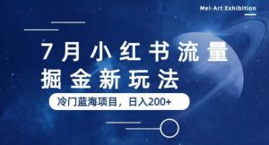 7月小红书流量掘金最新玩法，冷门蓝海小项目，日入200+【揭秘】-易得个人分享