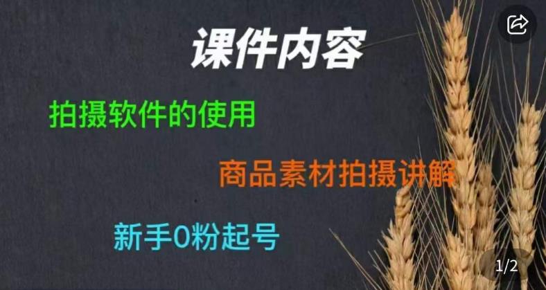 零食短视频素材拍摄教学，​拍摄软件的使用，商品素材拍摄讲解，新手0粉起号-易得个人分享
