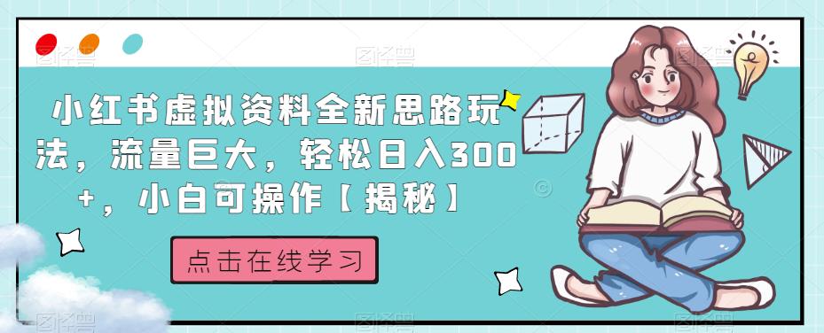 小红书虚拟资料全新思路玩法，流量巨大，轻松日入300+，小白可操作【揭秘】-易得个人分享