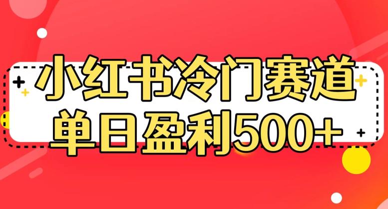 小红书冷门赛道，单日盈利500+【揭秘】-易得个人分享