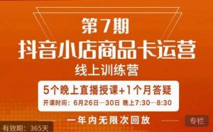 茂隆·抖音小店商品卡运营第七期，6.26-6.30日5天直播线上训练营课程-易得个人分享