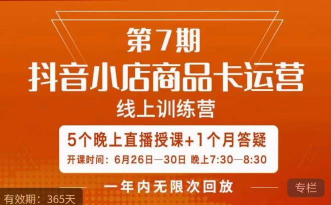 茂隆·抖音小店商品卡运营第七期，6.26-6.30日5天直播线上训练营课程-易得个人分享