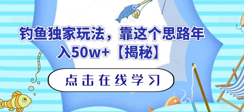 钓鱼独家玩法，靠这个思路年入50w+【揭秘】-易得个人分享