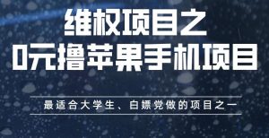 维权项目之0元撸苹果手机项目，最适合大学生、白嫖党做的项目之一【揭秘】-易得个人分享