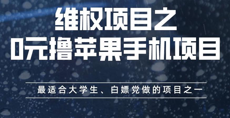维权项目之0元撸苹果手机项目，最适合大学生、白嫖党做的项目之一【揭秘】-易得个人分享