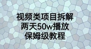 视频类项目拆解，两天50W播放，保姆级教程【揭秘】-易得个人分享