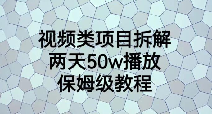 视频类项目拆解，两天50W播放，保姆级教程【揭秘】-易得个人分享