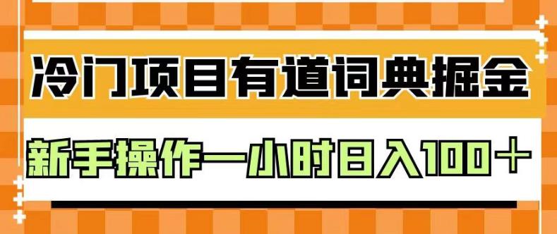 外面卖980的有道词典掘金，只需要复制粘贴即可，新手操作一小时日入100＋【揭秘】-易得个人分享