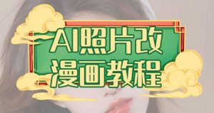 AI照片改漫画教程，0基础小白也能操作【揭秘】-易得个人分享