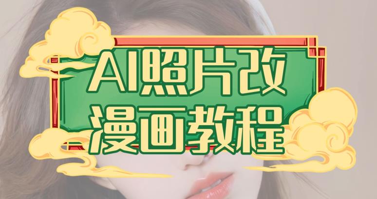 AI照片改漫画教程，0基础小白也能操作【揭秘】-易得个人分享