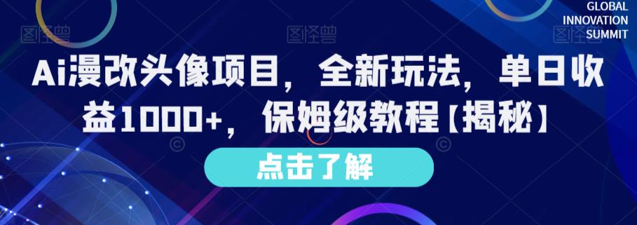 Ai漫改头像项目，全新玩法，单日收益1000+，保姆级教程【揭秘】-易得个人分享