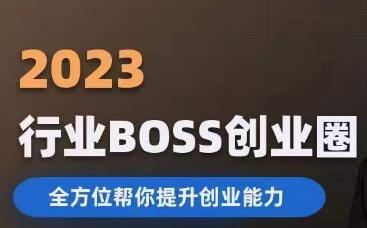 2023婚恋BOSS创业圈，全方位帮你提升创业能力-易得个人分享