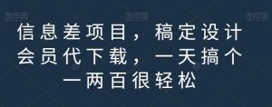 信息差项目，稿定设计会员代下载，一天搞个一两百很轻松【揭秘】-易得个人分享