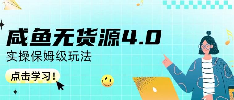 咸鱼无货源4.0实操保姆级玩法，适合新手小白-易得个人分享