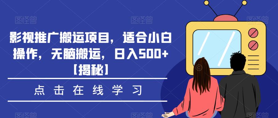 影视推广搬运项目，适合小白操作，无脑搬运，日入500+【揭秘】-易得个人分享