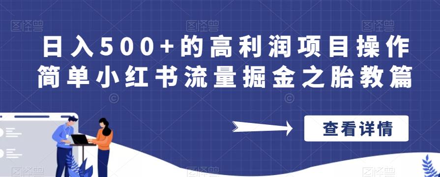 日入500+的高利润项目操作简单小红书流量掘金之胎教篇【揭秘】-易得个人分享