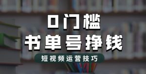 2023市面价值1988元的书单号2.0最新玩法，轻松月入过万-易得个人分享