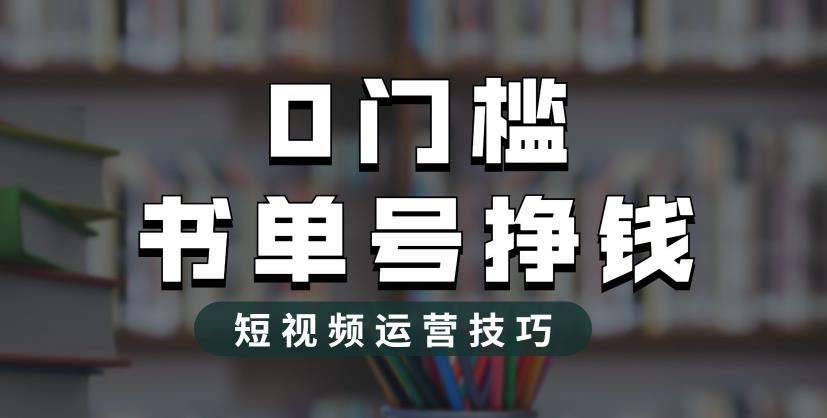 2023市面价值1988元的书单号2.0最新玩法，轻松月入过万-易得个人分享