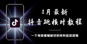 8月最新抖音跳核对教程，号称百分之百过，需要自测-易得个人分享