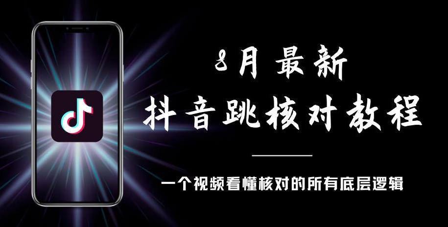 8月最新抖音跳核对教程，号称百分之百过，需要自测-易得个人分享