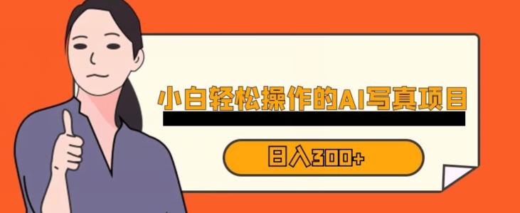 蓝海AI换脸写真，小白无脑操作日入300+【揭秘】-易得个人分享