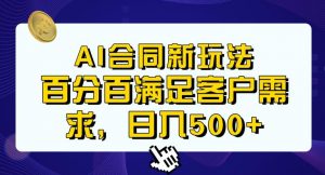 Ai生成合同+传统成品合同，满足客户100%需求，见效快，轻松日入500+【揭秘】-易得个人分享