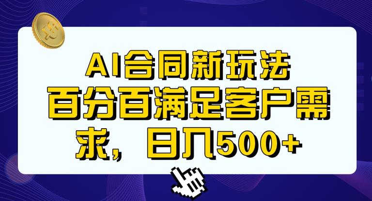 Ai生成合同+传统成品合同，满足客户100%需求，见效快，轻松日入500+【揭秘】-易得个人分享