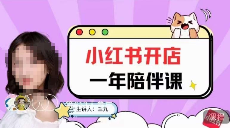 三九小红书开店一年陪伴课，从0到1玩赚小红书开店-易得个人分享