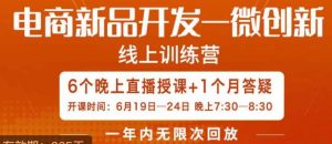 南掌柜·电商新品开发——微创新，电商新品微创新是你企业发展的护城河-易得个人分享