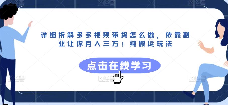 详细拆解多多视频带货怎么做，依靠副业让你月入三万！纯搬运玩法【揭秘】-易得个人分享