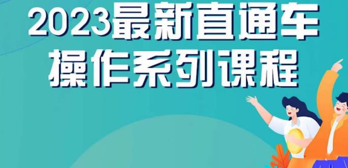 云创一方2023直通车操作系列课，新手必看直通车操作详解-易得个人分享
