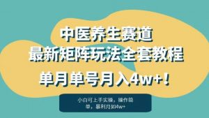 暴利赛道中医养生赛道最新矩阵玩法，单月单号月入4w+！【揭秘】-易得个人分享