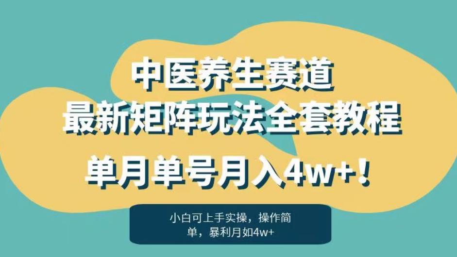 暴利赛道中医养生赛道最新矩阵玩法，单月单号月入4w+！【揭秘】-易得个人分享