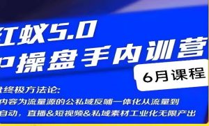 红蚁5.0IP操盘手内训营，IP操盘终极方法论-易得个人分享