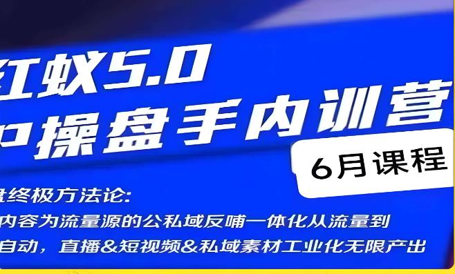 红蚁5.0IP操盘手内训营，IP操盘终极方法论-易得个人分享