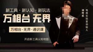 万相台·无界通识课，电商冰可乐新课，新工具，新认知，新玩法-易得个人分享