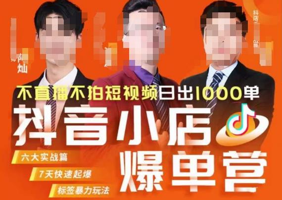 推易·抖店精细化运营，7月份线上直播课商品卡自然流推荐流，起店高阶等玩法-易得个人分享