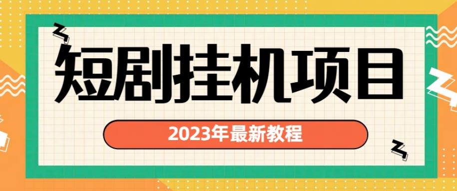 2023年最新短剧挂机项目，暴力变现渠道多【揭秘】-易得个人分享