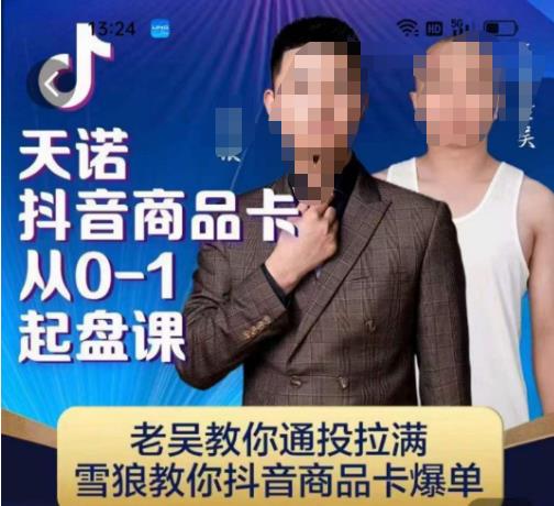 天诺老吴抖店‮品商‬卡从0-1起盘课，老吴教‮通你‬投拉满，雪狼‮你教‬抖音商品卡爆单-易得个人分享