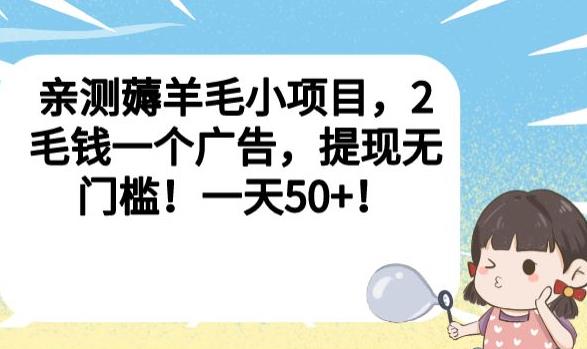 亲测薅羊毛小项目，2毛钱一个广告，提现无门槛！一天50+【揭秘】-易得个人分享