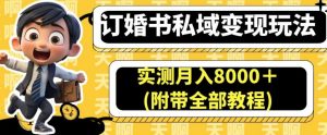 订婚书私域变现玩法，实测月入8000＋(附带全部教程)【揭秘】-易得个人分享